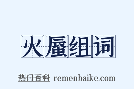 火蜃组词是什么意思的图片